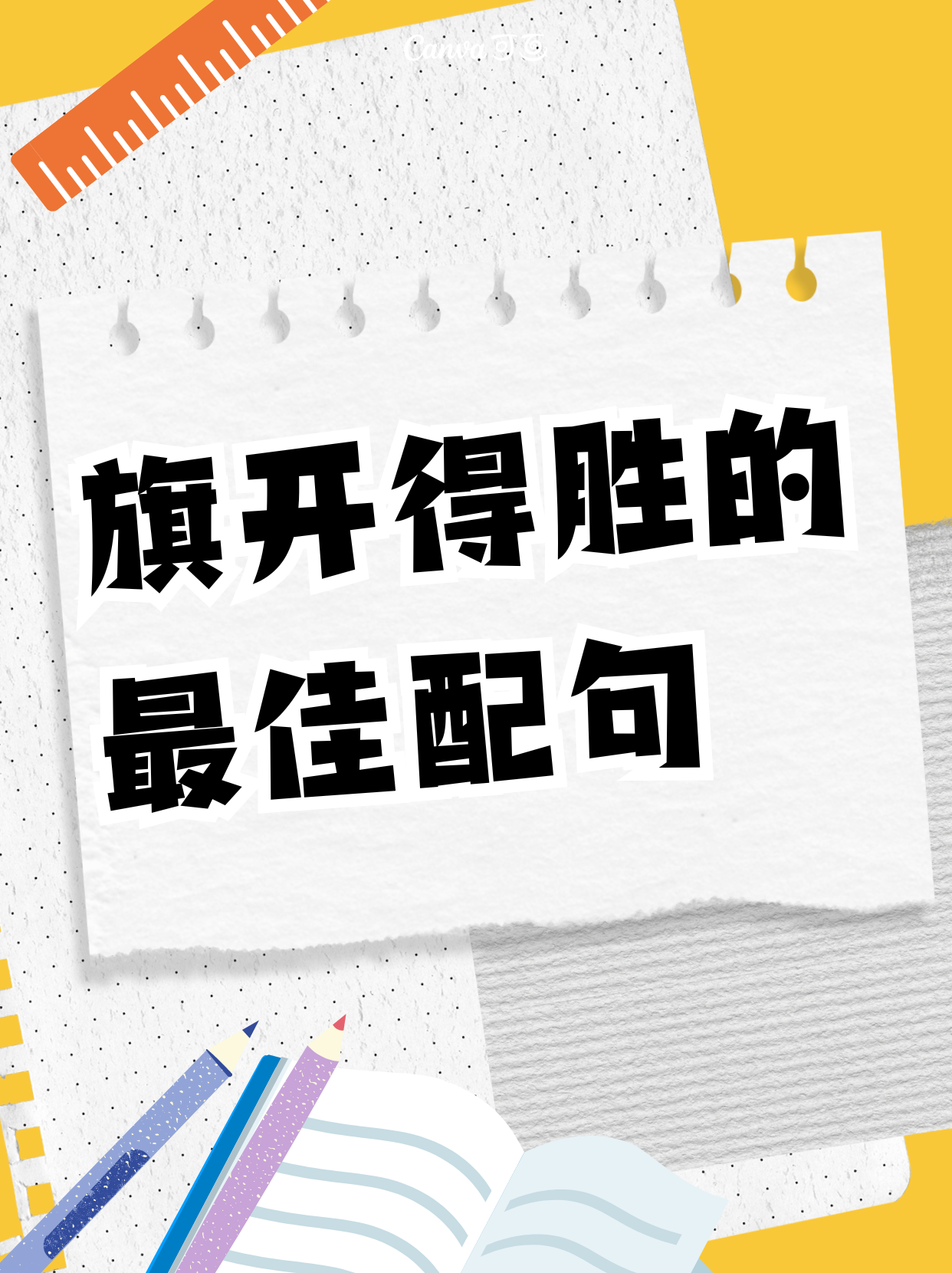 包含夺冠呼声渐高，各队势如破竹欲战至终的词条