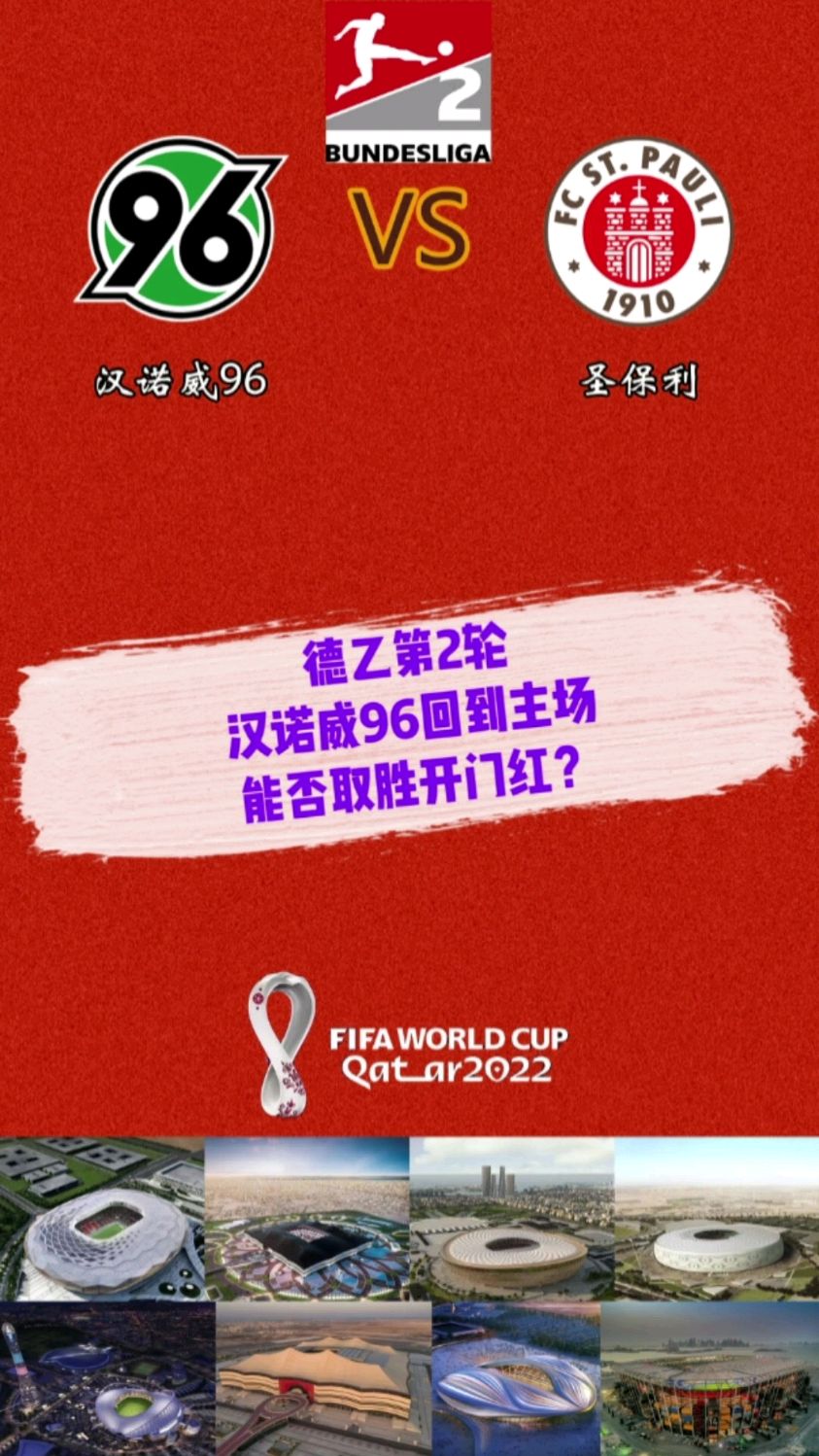 汉诺威客场取胜，喜迎联赛开门红的简单介绍