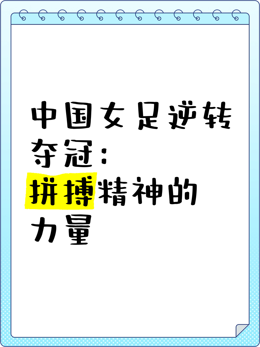 九游娱乐官方网站-关于体育足迹：女足赛场上的奋斗传奇的信息