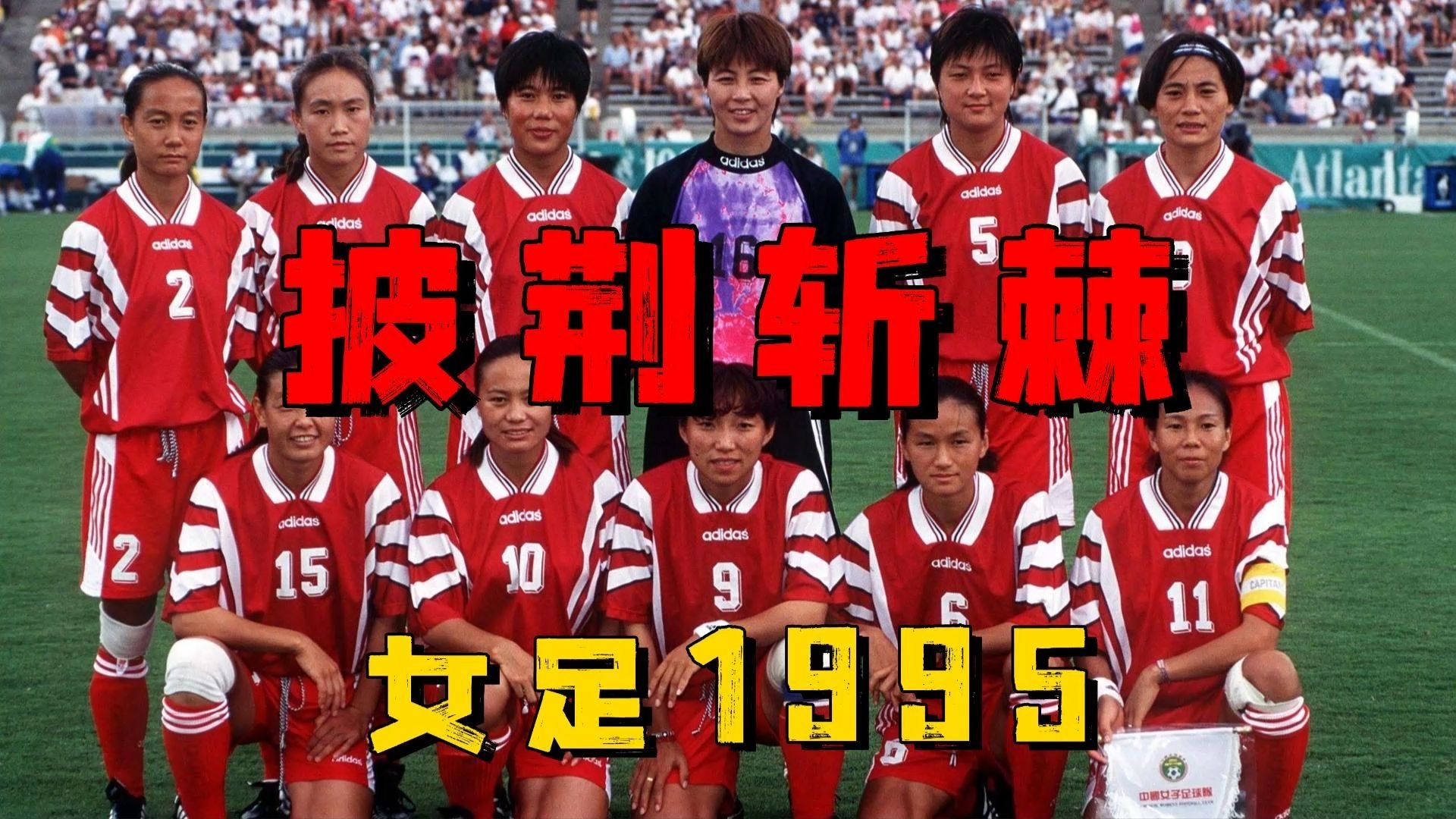 包含日本女足表现出色，一路披荆斩棘晋级半决赛的词条