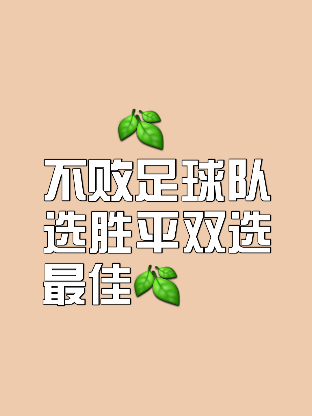 球队团结一心，共同奋斗取得胜利
