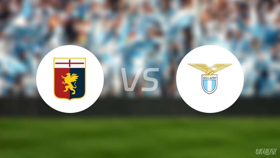 拉齐奥战胜热那亚,稳健的比赛策略的简单介绍 拉齐奥战胜热那亚,稳健的比赛策略的简单介绍