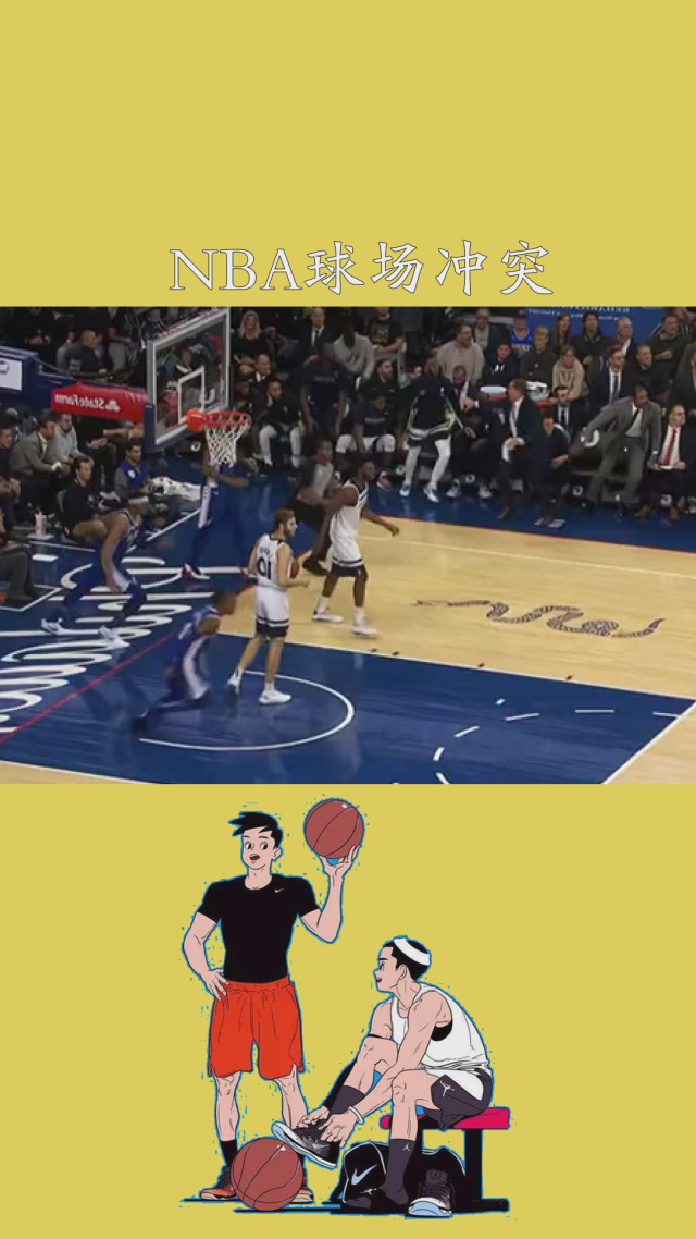 观赏度爆棚对决，球场冲突成热点话题